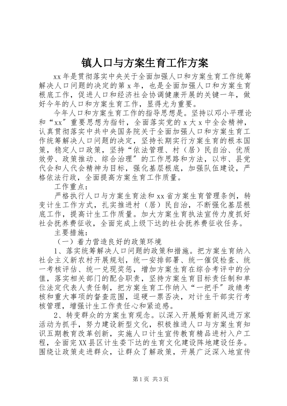 2023年镇人口与计划生育工作方案.docx_第1页