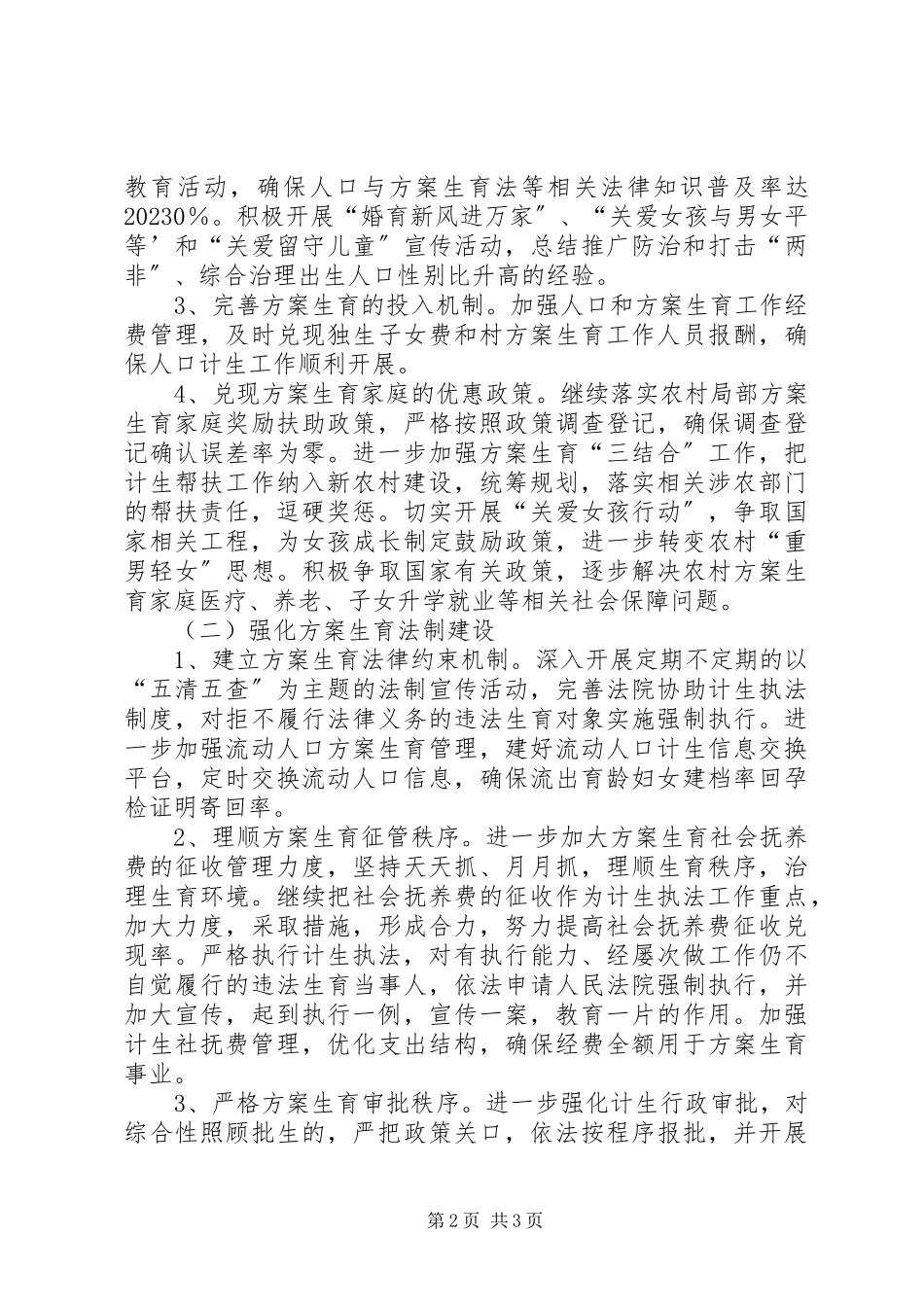 2023年镇人口与计划生育工作方案.docx_第2页