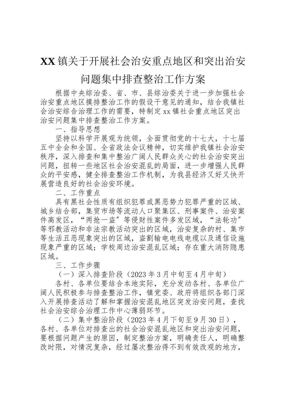 2023年镇关于开展社会治安重点地区和突出治安问题集中排查整治工作方案.doc_第1页