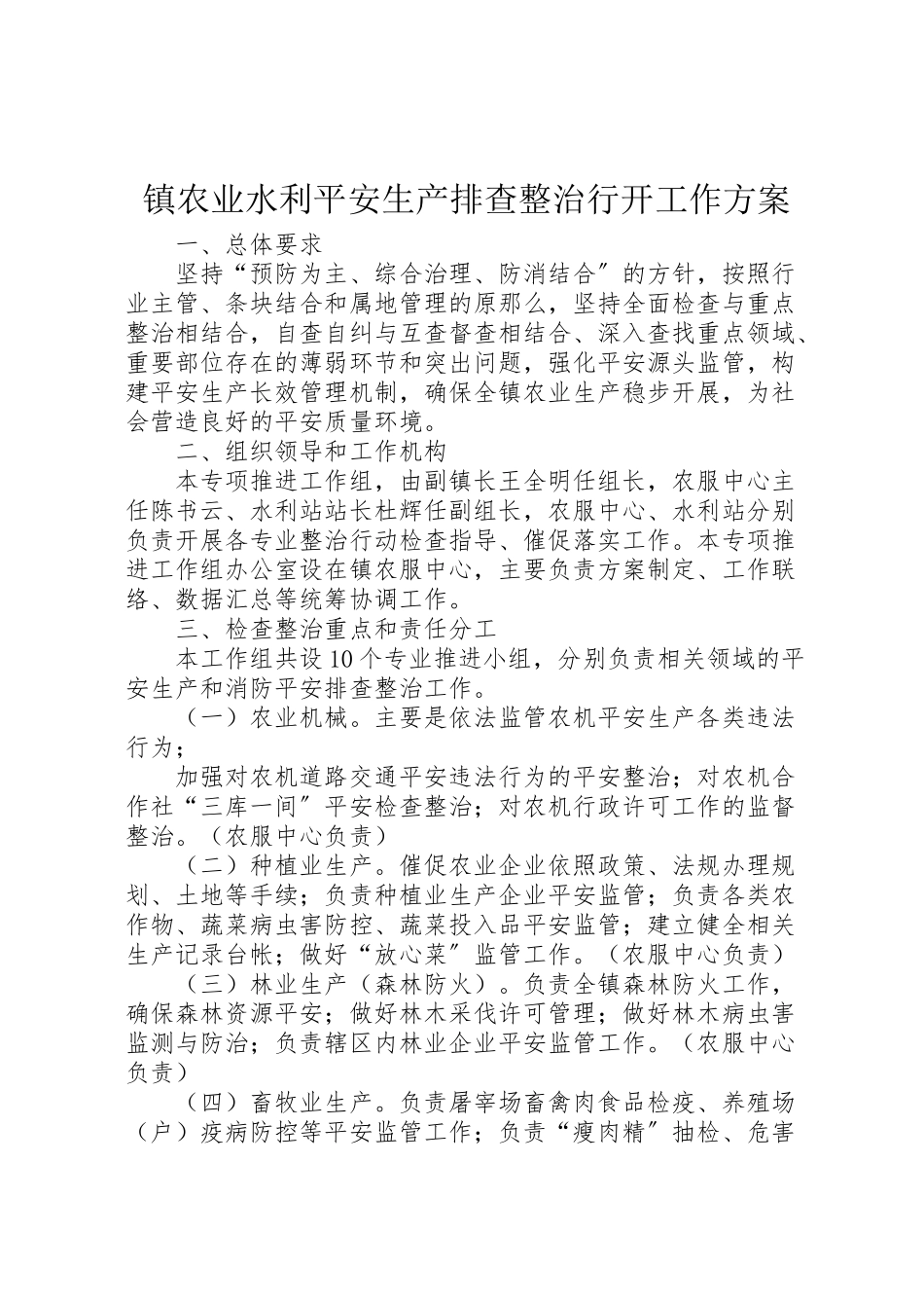 2023年镇农业水利安全生产排查整治行动工作方案.doc_第1页