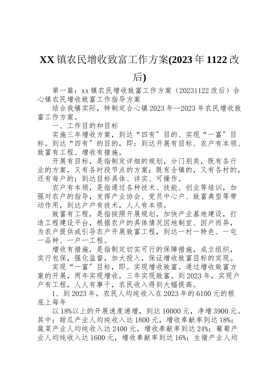 2023年镇农民增收致富工作方案.doc_第1页