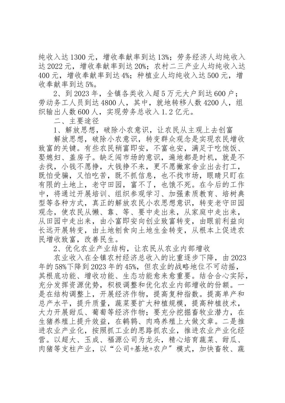 2023年镇农民增收致富工作方案.doc_第2页