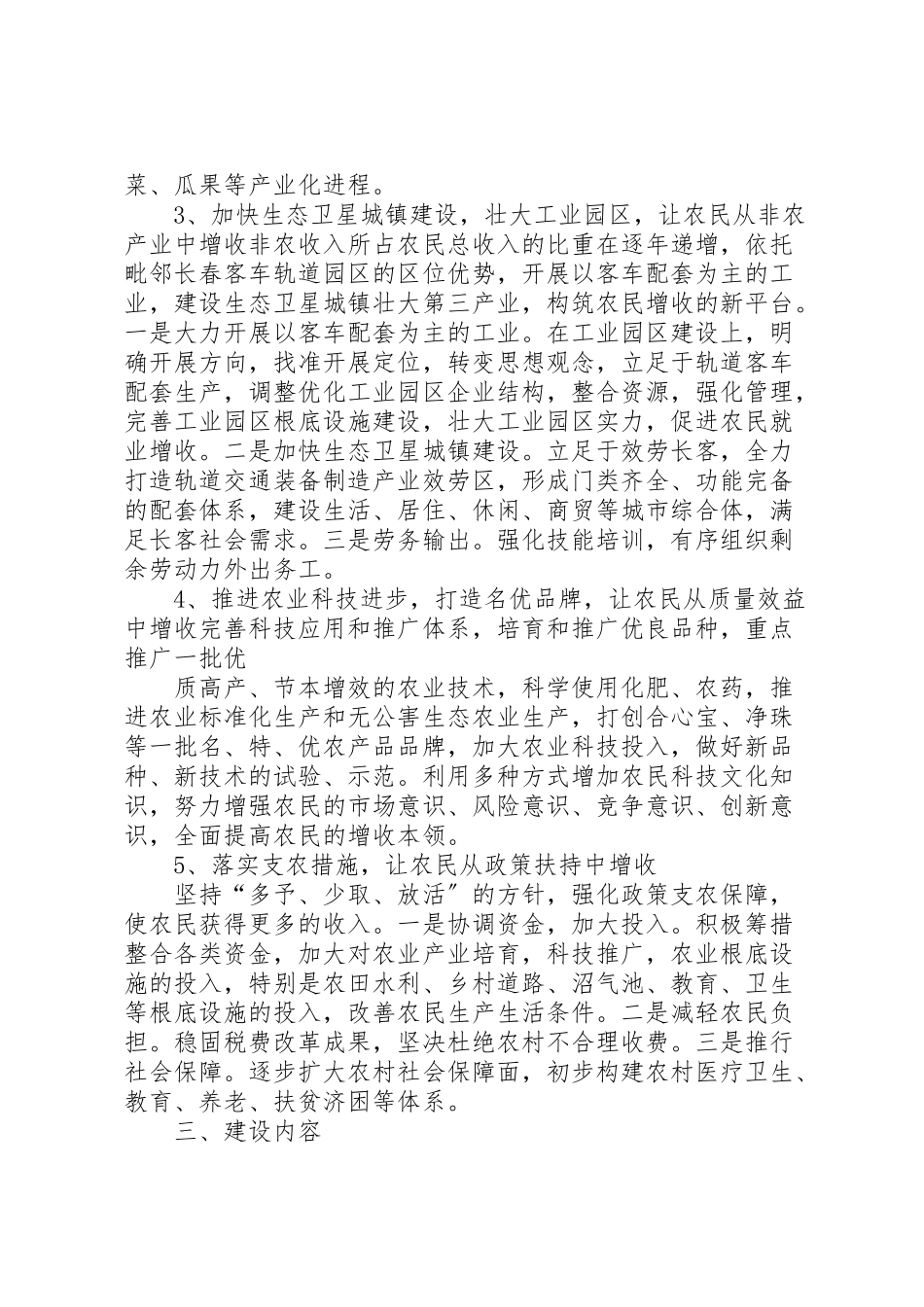 2023年镇农民增收致富工作方案.doc_第3页