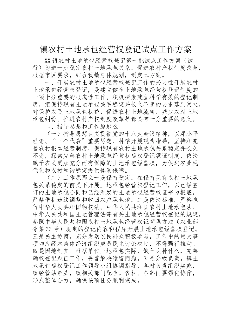 2023年镇农村土地承包经营权登记试点工作方案.doc_第1页
