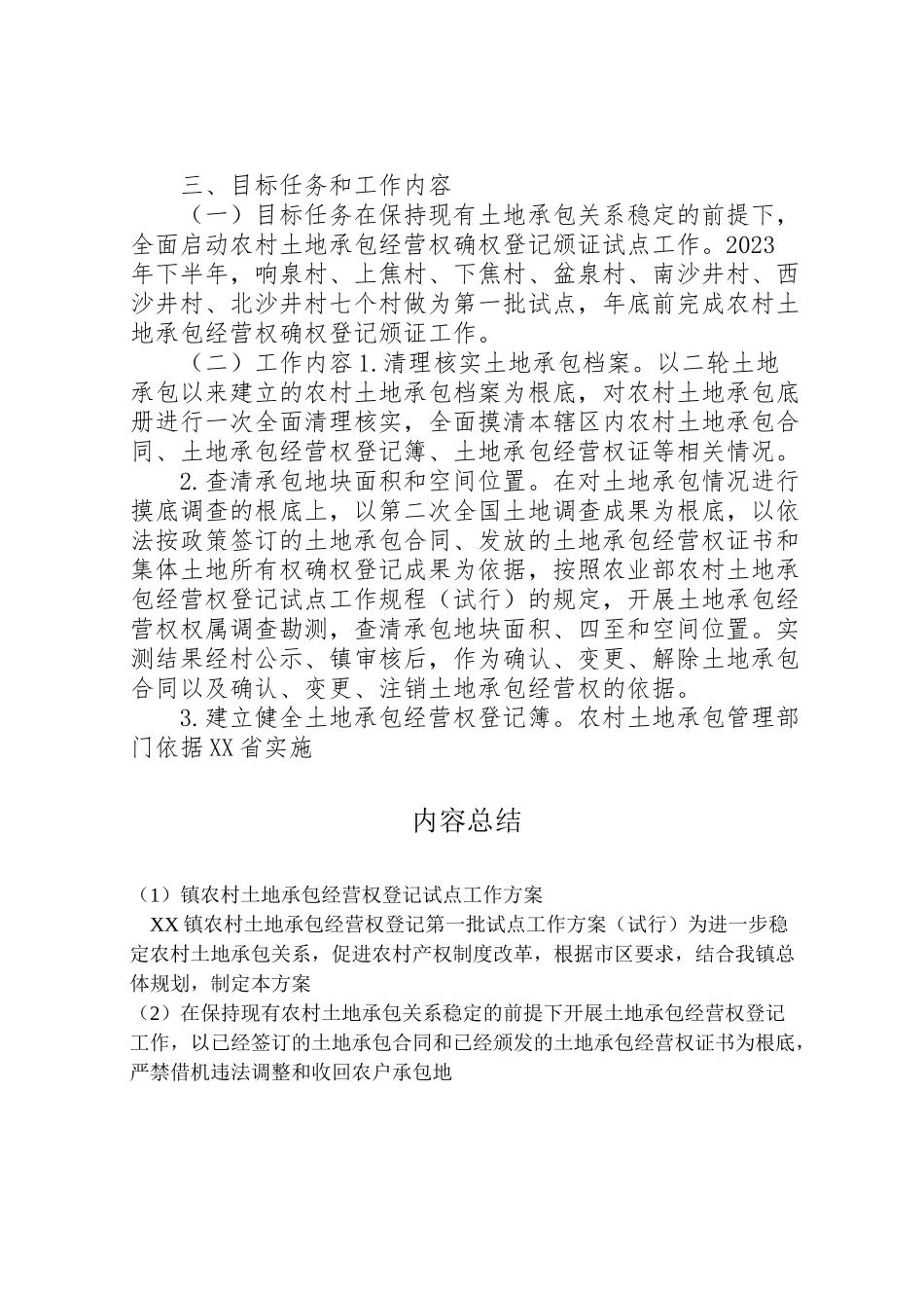 2023年镇农村土地承包经营权登记试点工作方案.doc_第2页