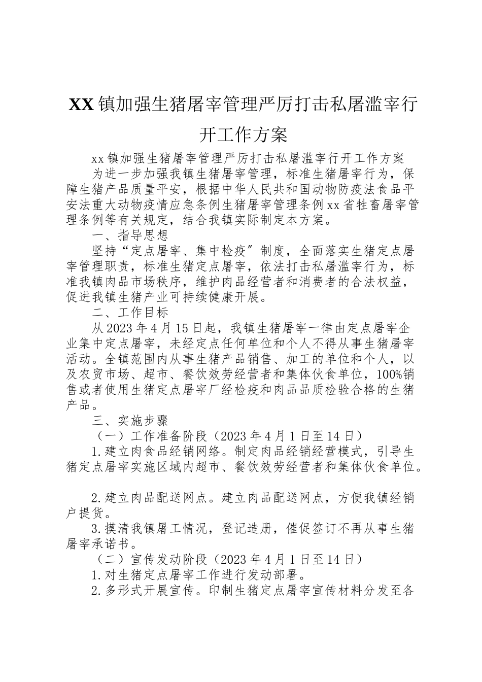 2023年镇加强生猪屠宰管理严厉打击私屠滥宰行动工作方案.doc_第1页