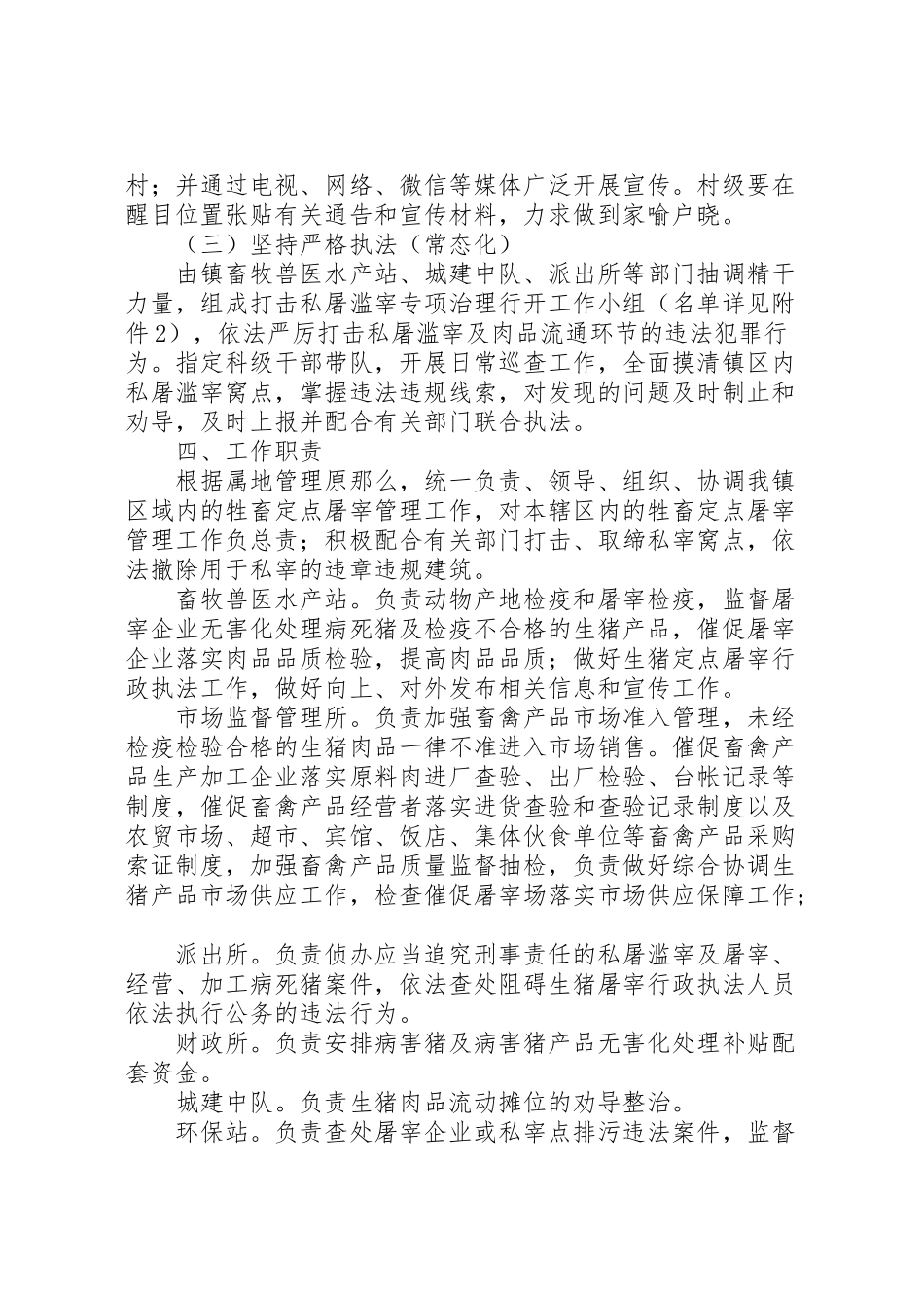 2023年镇加强生猪屠宰管理严厉打击私屠滥宰行动工作方案.doc_第2页