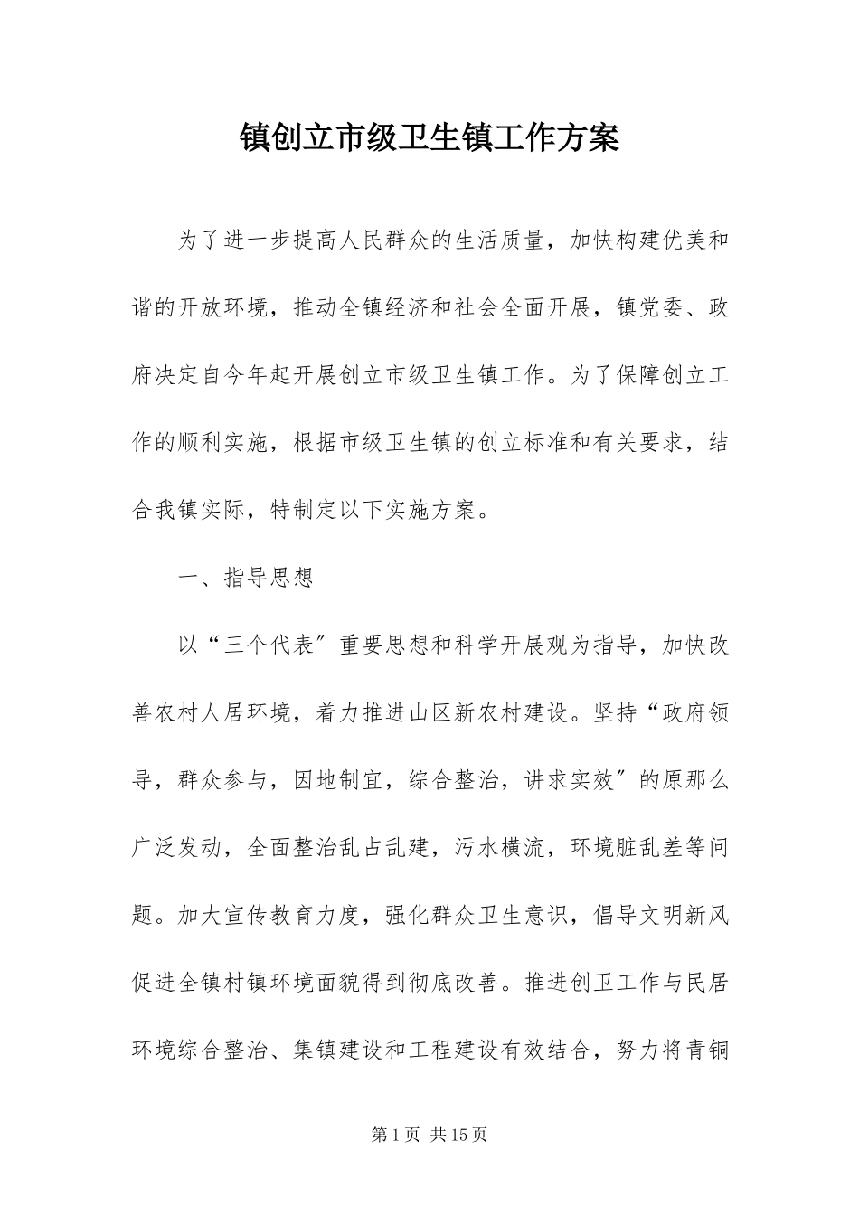 2023年镇创建市级卫生镇工作方案.docx_第1页