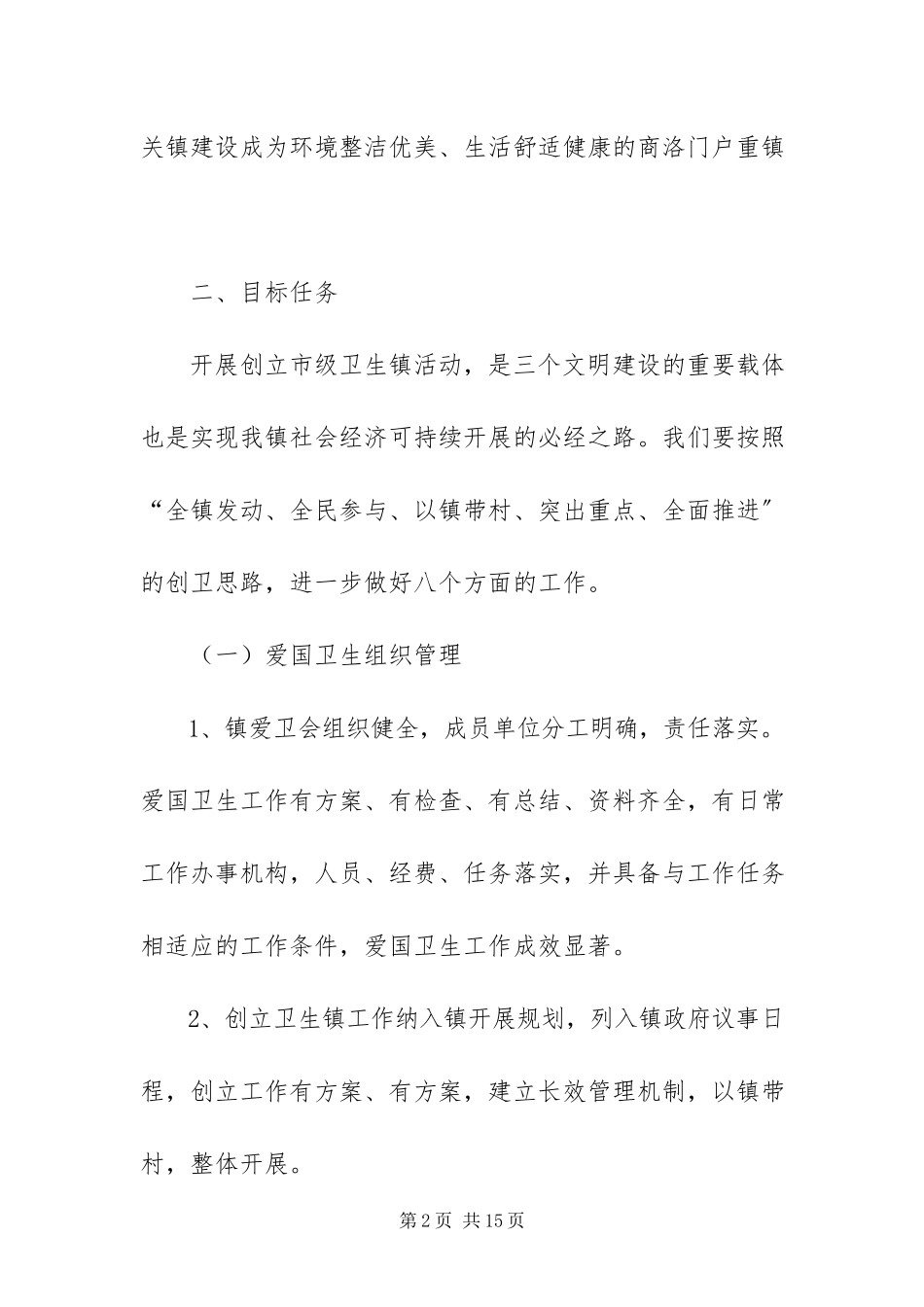 2023年镇创建市级卫生镇工作方案.docx_第2页