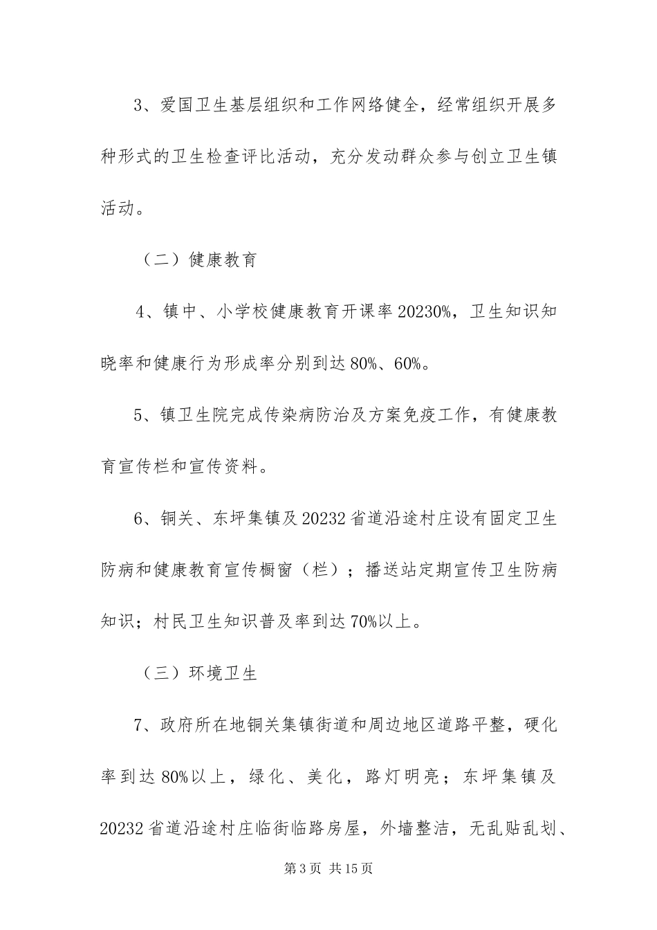 2023年镇创建市级卫生镇工作方案.docx_第3页