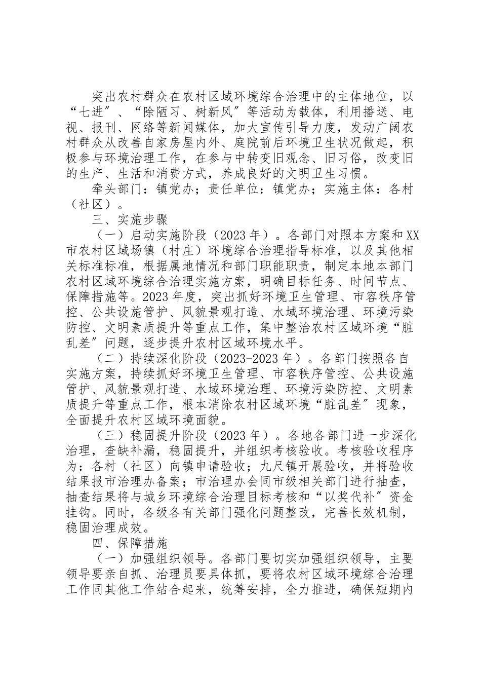 2023年镇农村环境治理专项工作方案.doc_第3页