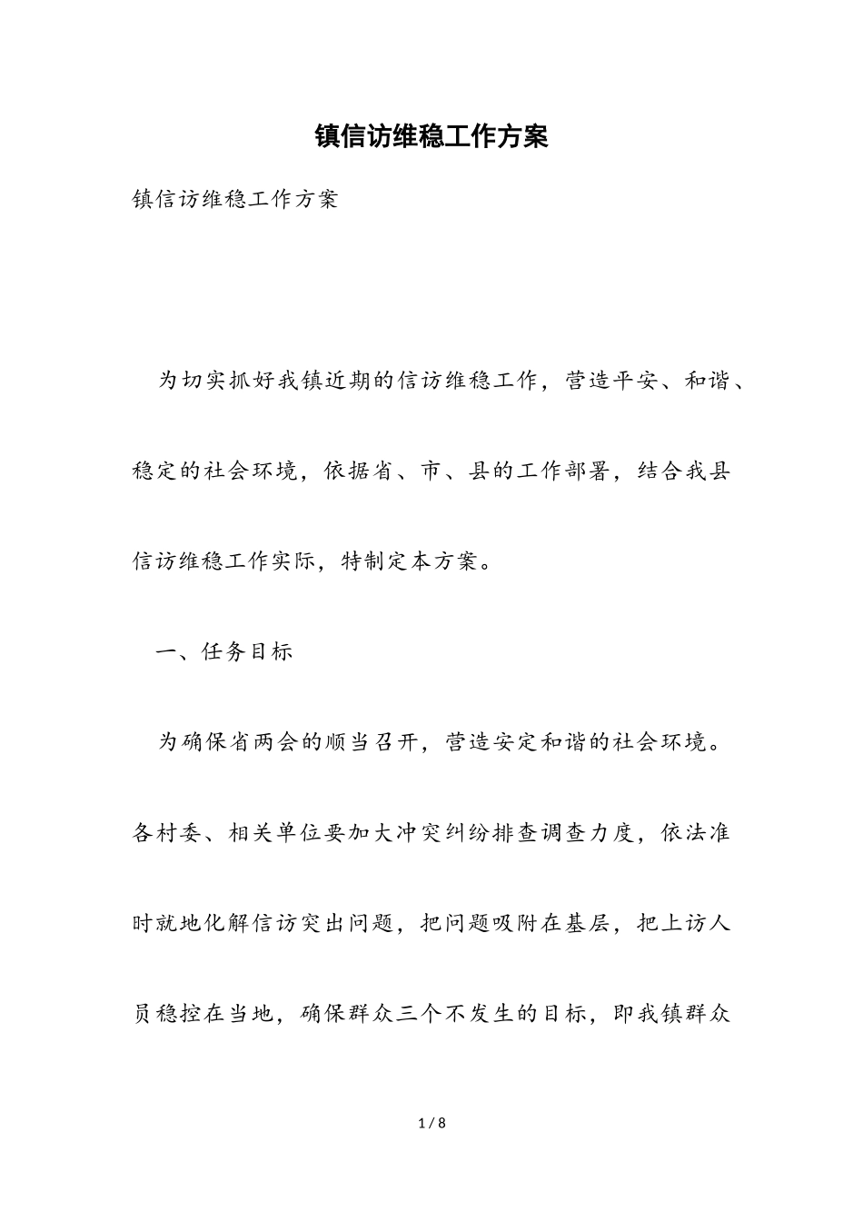 2023年镇信访维稳工作方案.doc_第1页
