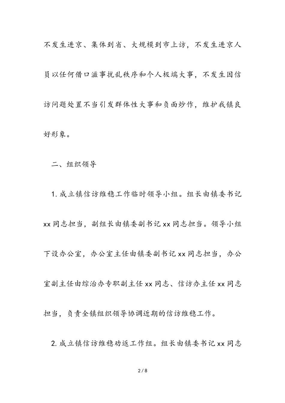 2023年镇信访维稳工作方案.doc_第2页