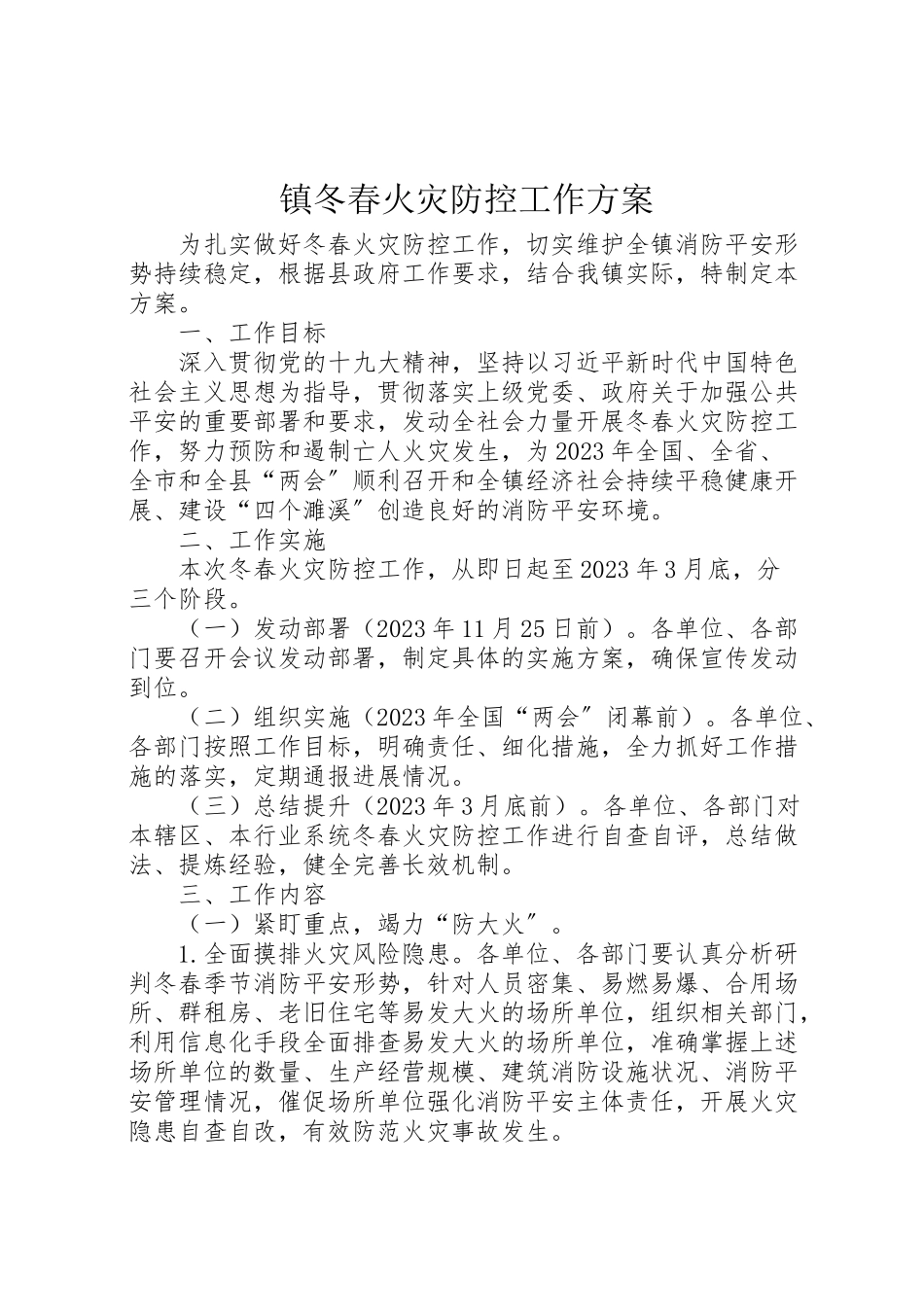 2023年镇冬春火灾防控工作方案.doc_第1页