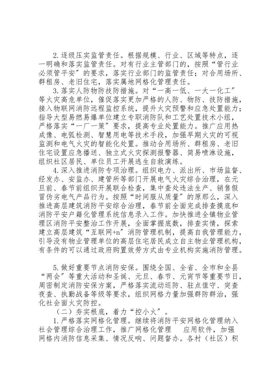 2023年镇冬春火灾防控工作方案.doc_第2页