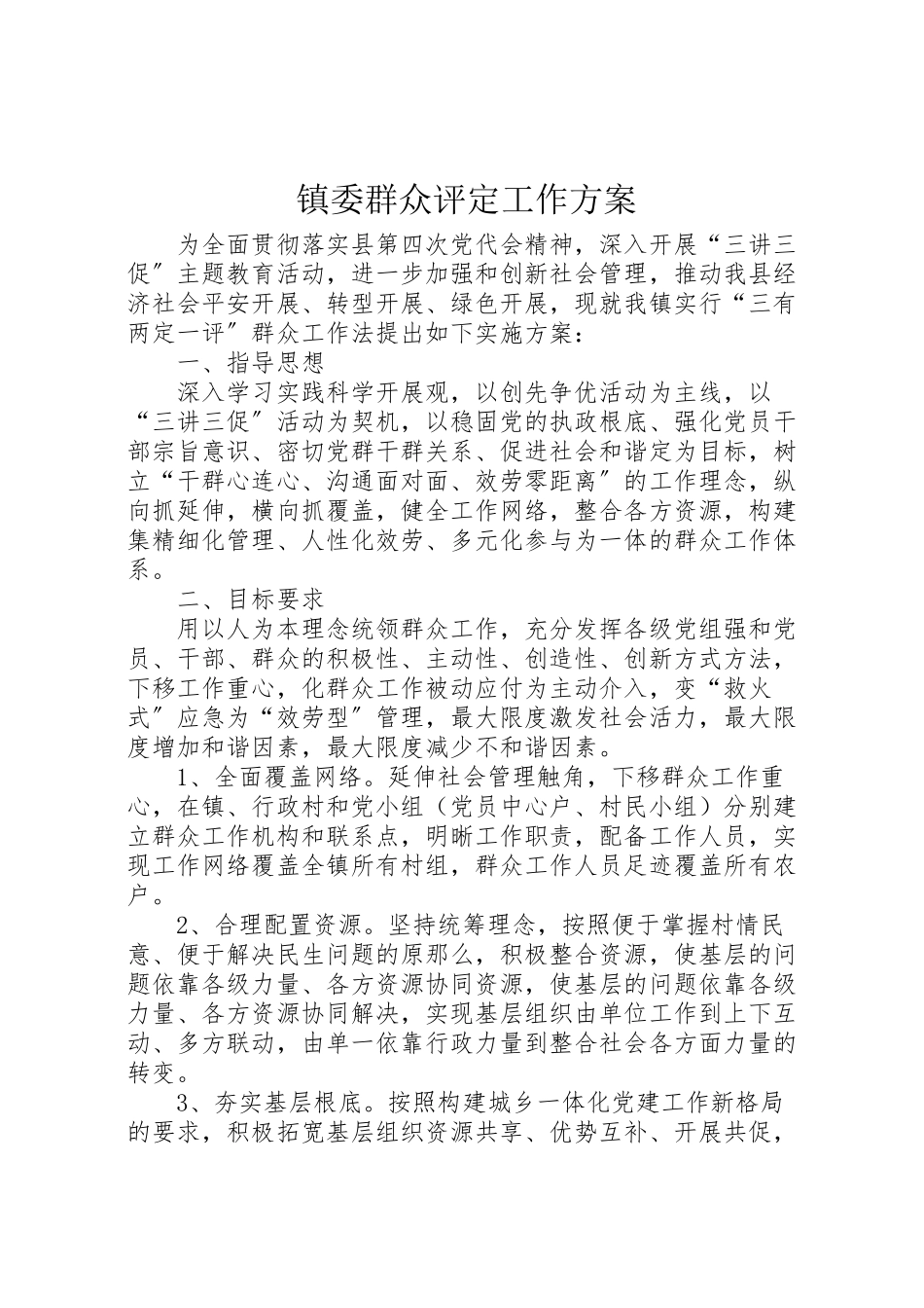 2023年镇委群众评定工作方案.doc_第1页