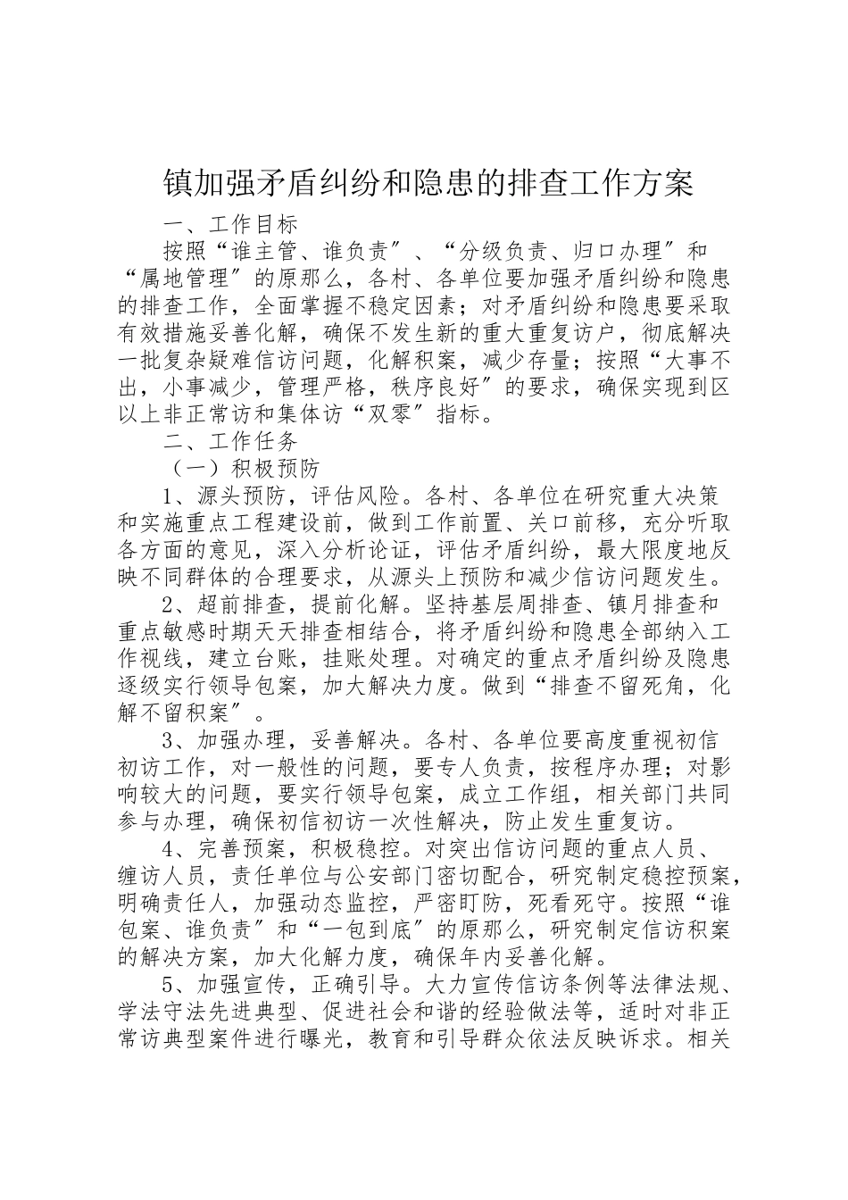 2023年镇加强矛盾纠纷和隐患的排查工作方案.doc_第1页