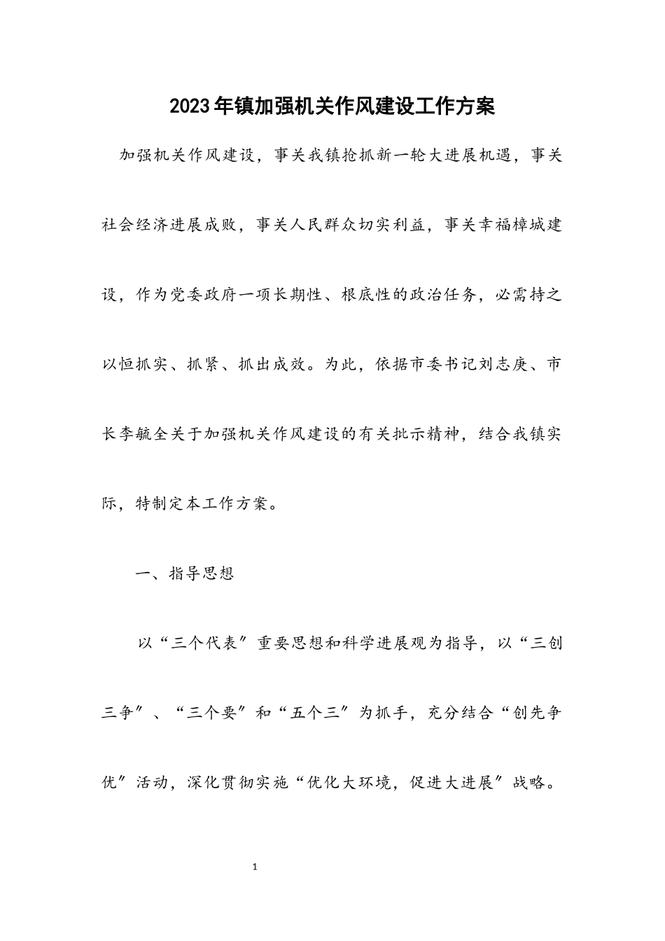 2023年镇加强机关作风建设工作方案.docx_第1页