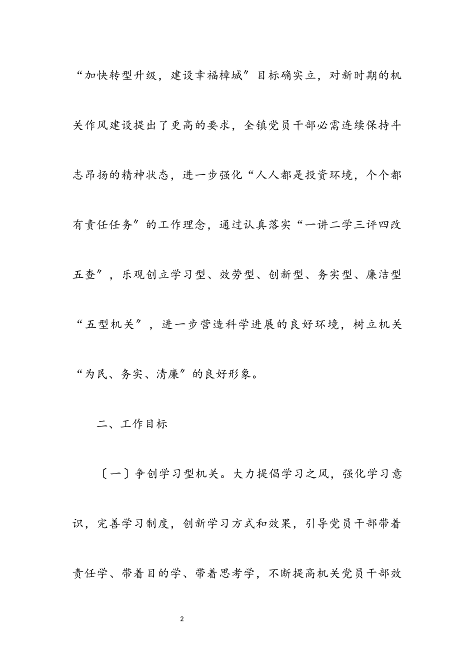 2023年镇加强机关作风建设工作方案.docx_第2页