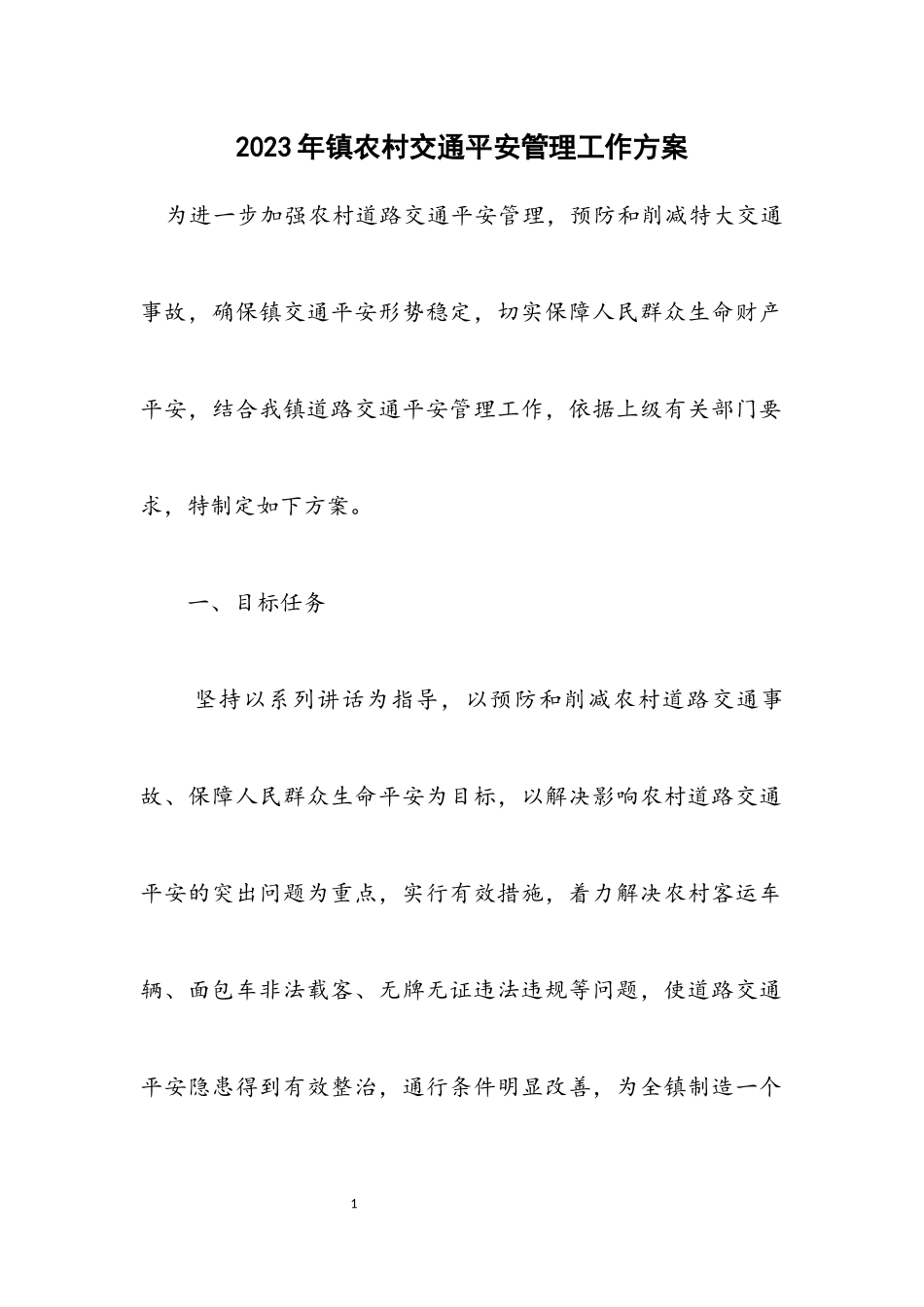 2023年镇农村交通安全管理工作方案.docx_第1页