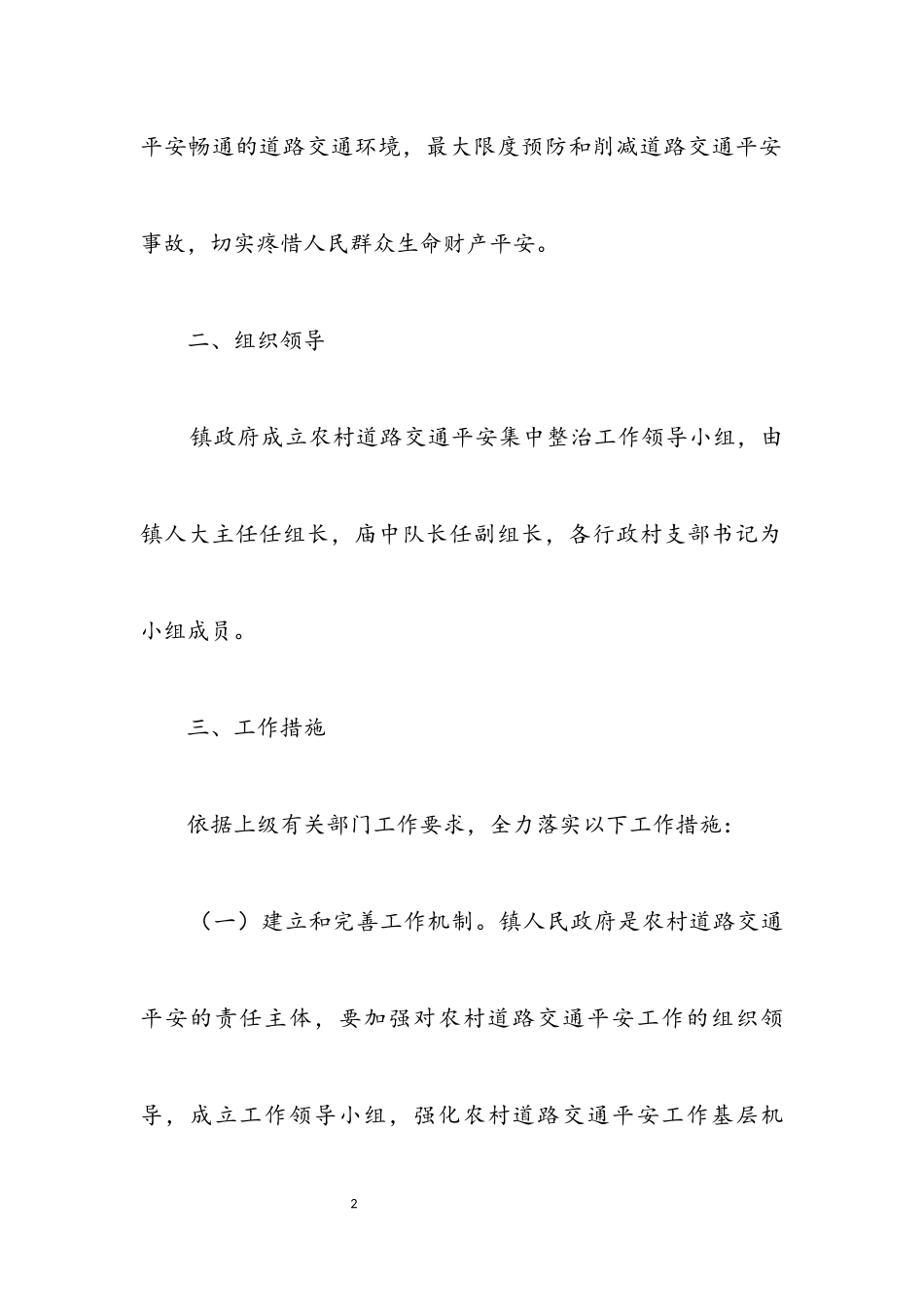 2023年镇农村交通安全管理工作方案.docx_第2页