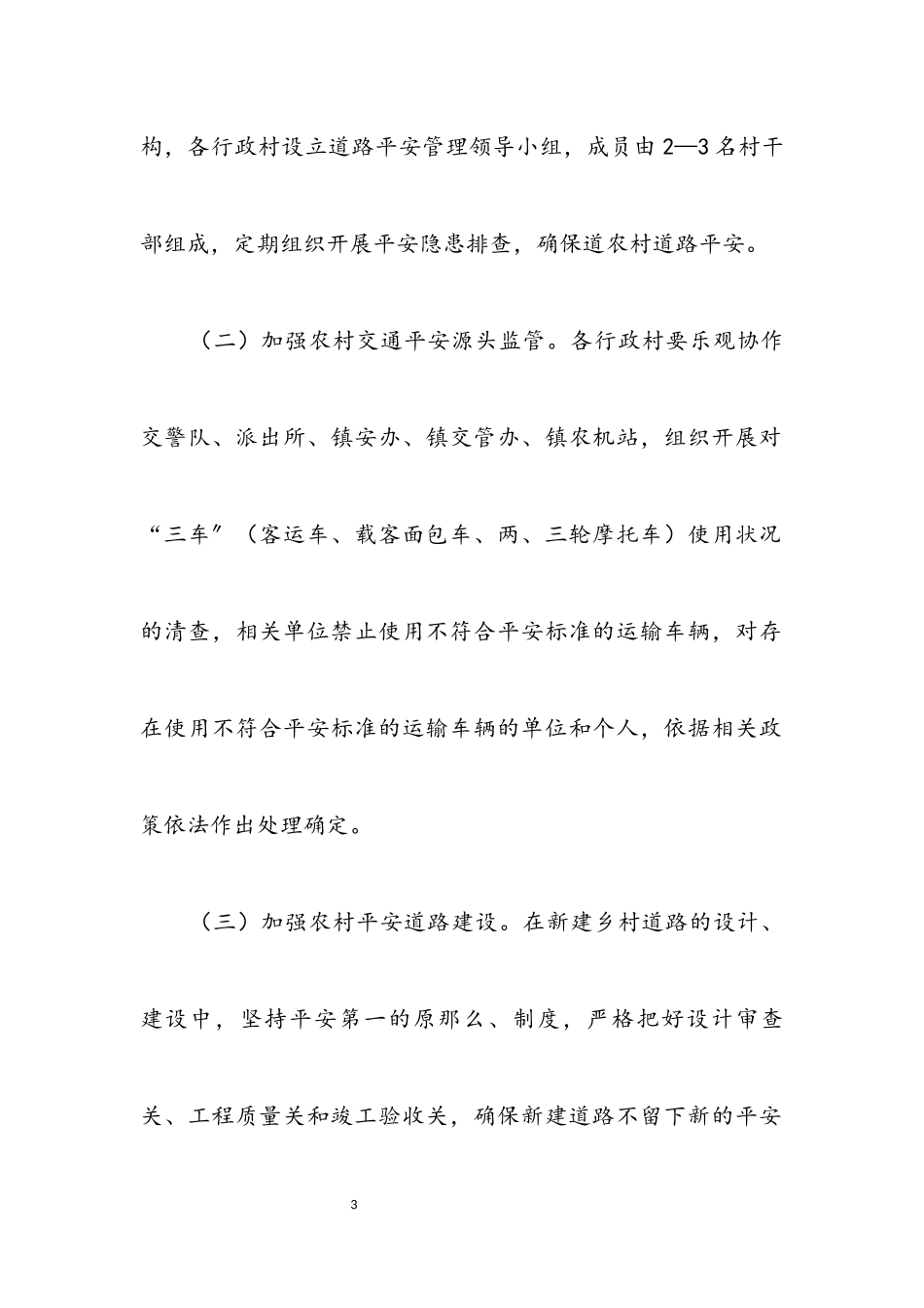 2023年镇农村交通安全管理工作方案.docx_第3页