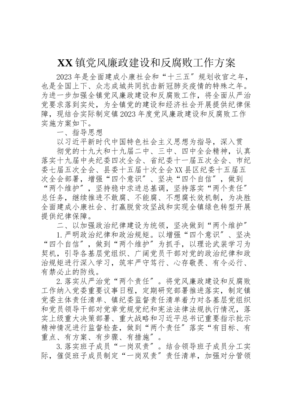 2023年镇党风廉政建设和反腐败工作方案.doc_第1页