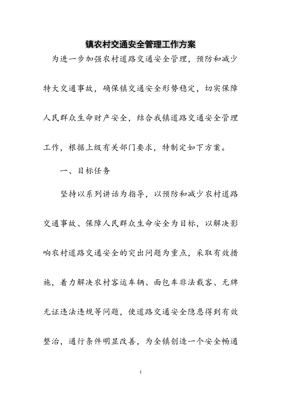 2023年镇农村交通安全管理工作方案范文.doc_第1页