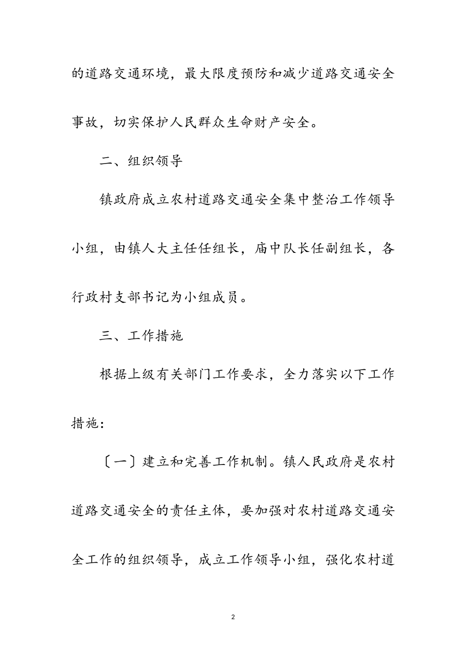 2023年镇农村交通安全管理工作方案范文.doc_第2页