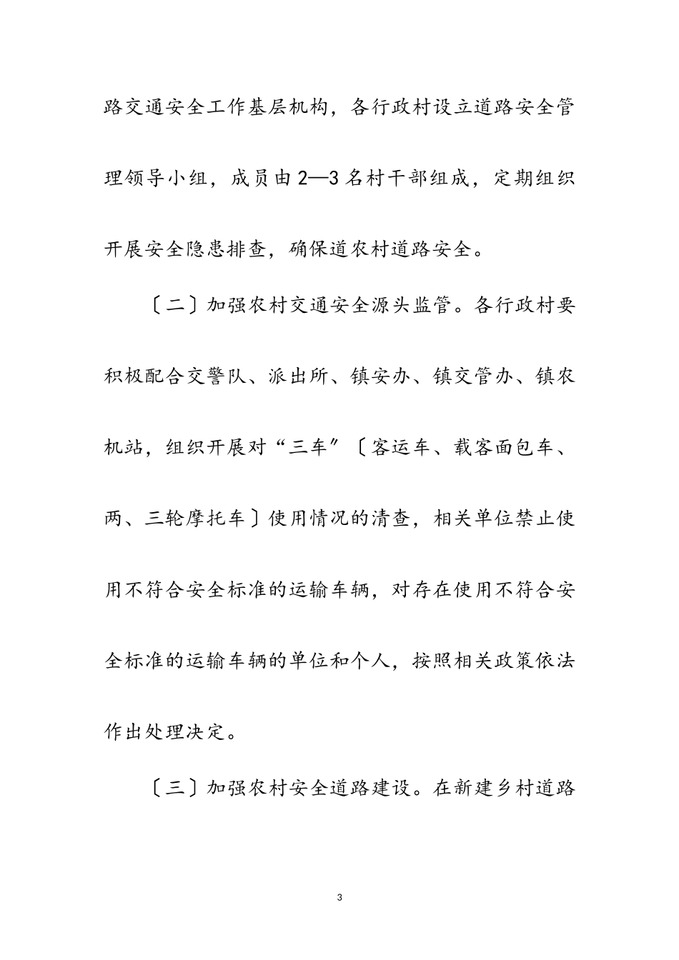 2023年镇农村交通安全管理工作方案范文.doc_第3页