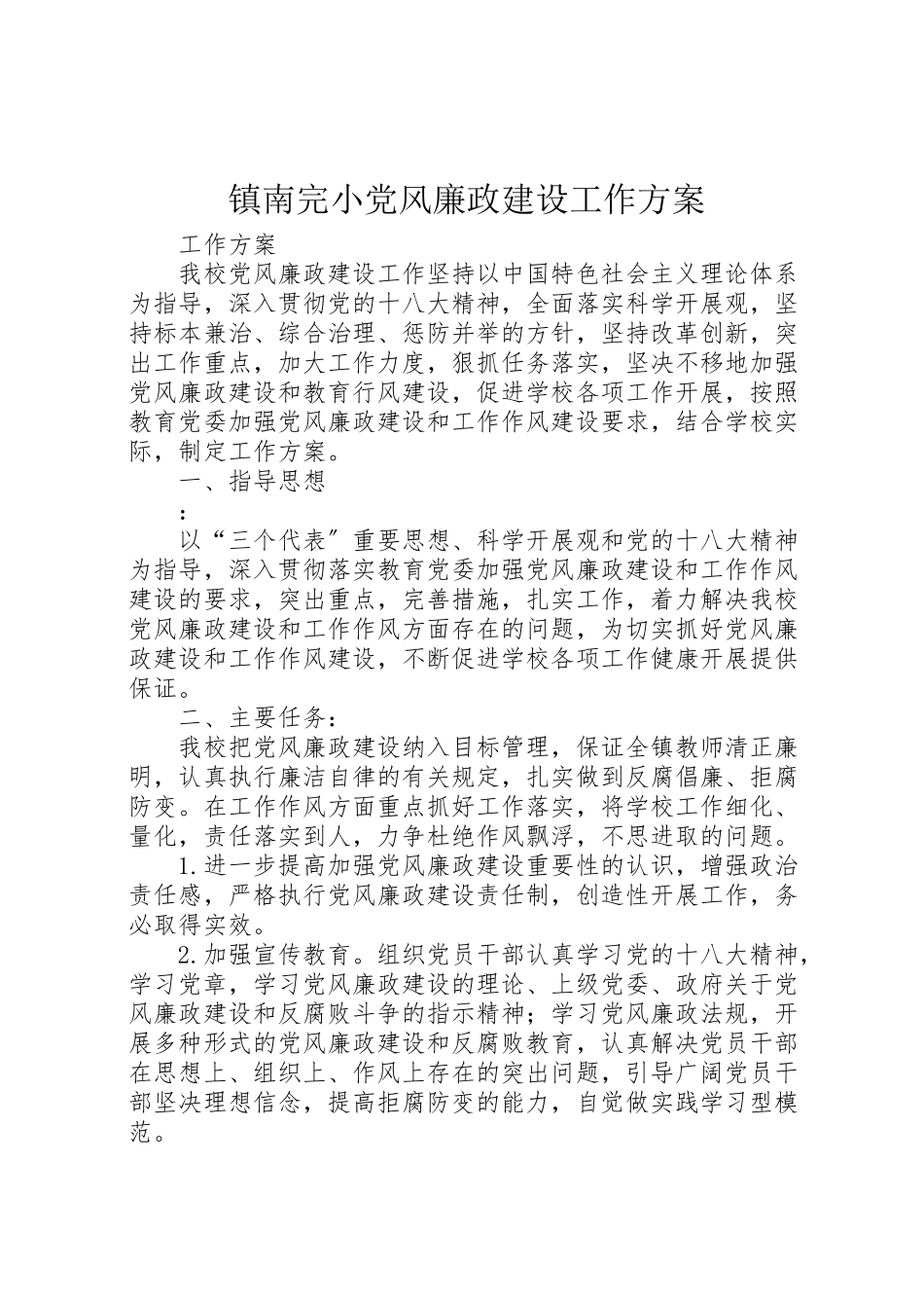 2023年镇南完小党风廉政建设工作方案.doc_第1页