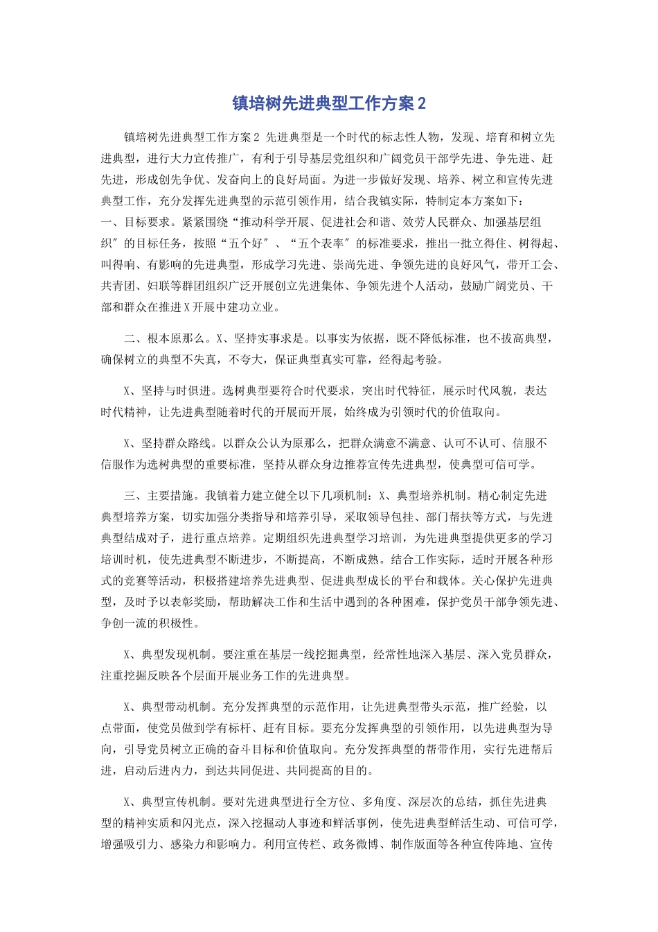 2023年镇培树先进典型工作方案2.docx_第1页