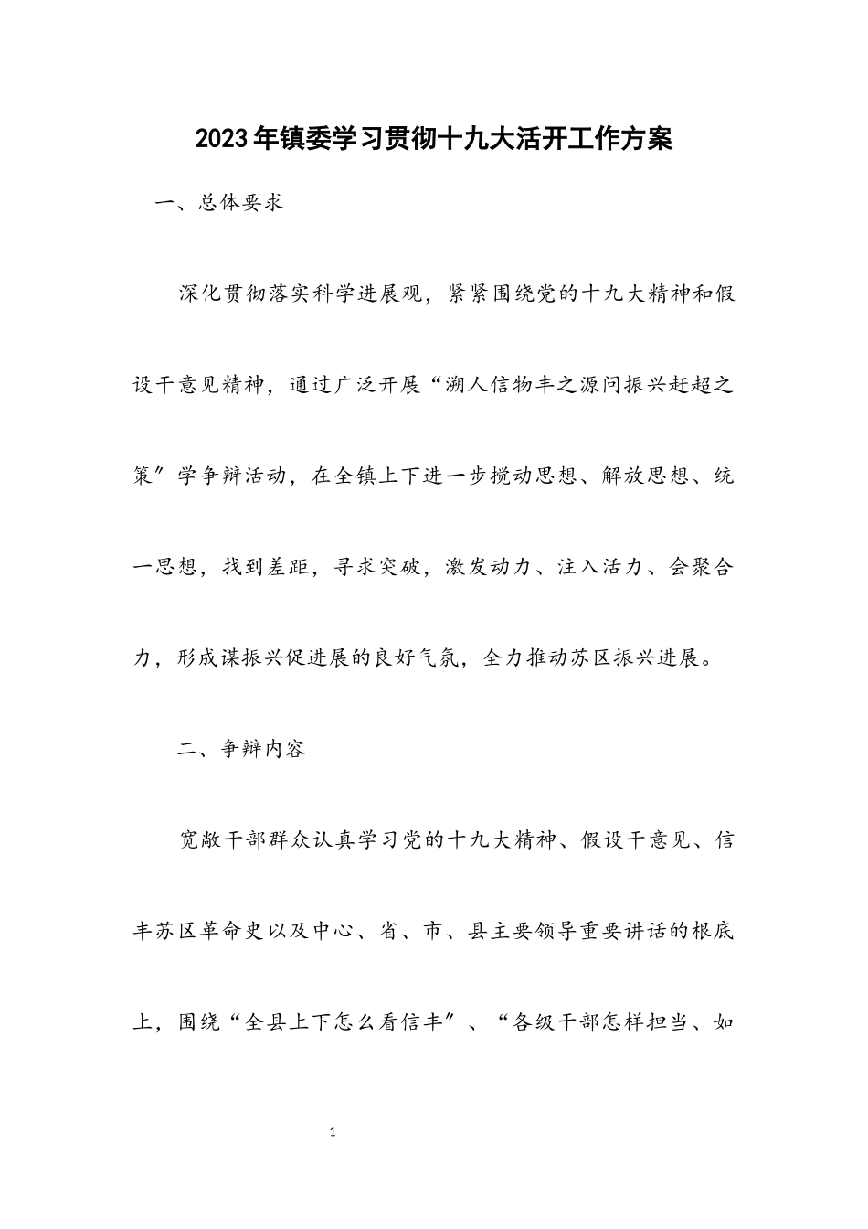 2023年镇委学习贯彻十九大活动工作方案.docx_第1页