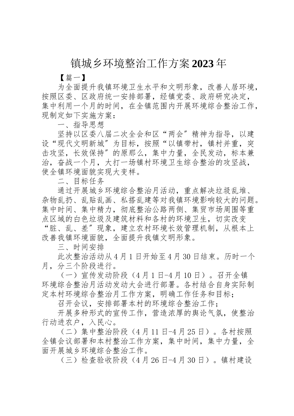 2023年镇城乡环境整治工作方案.doc_第1页