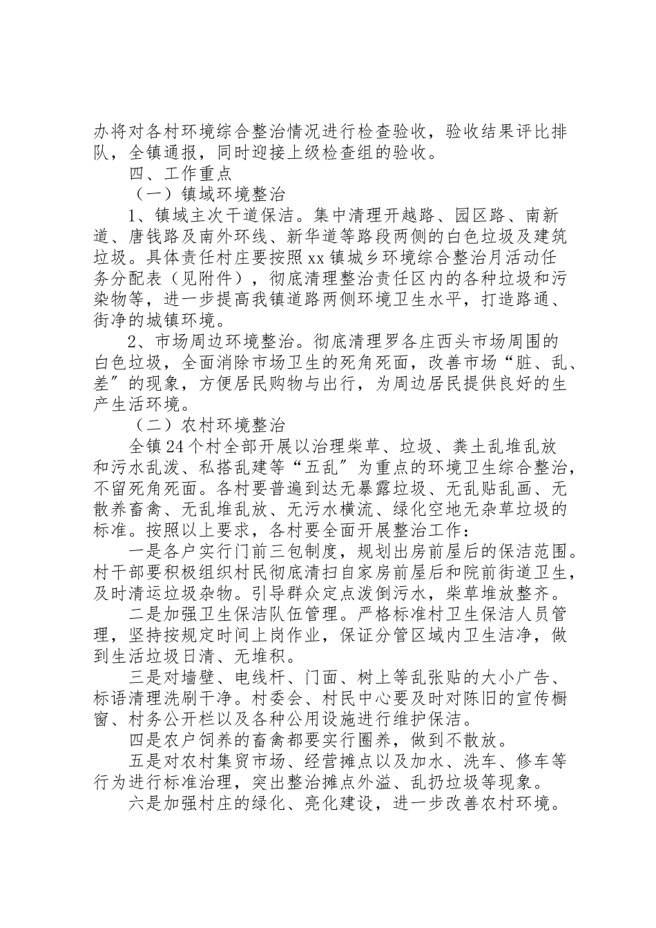 2023年镇城乡环境整治工作方案.doc_第2页
