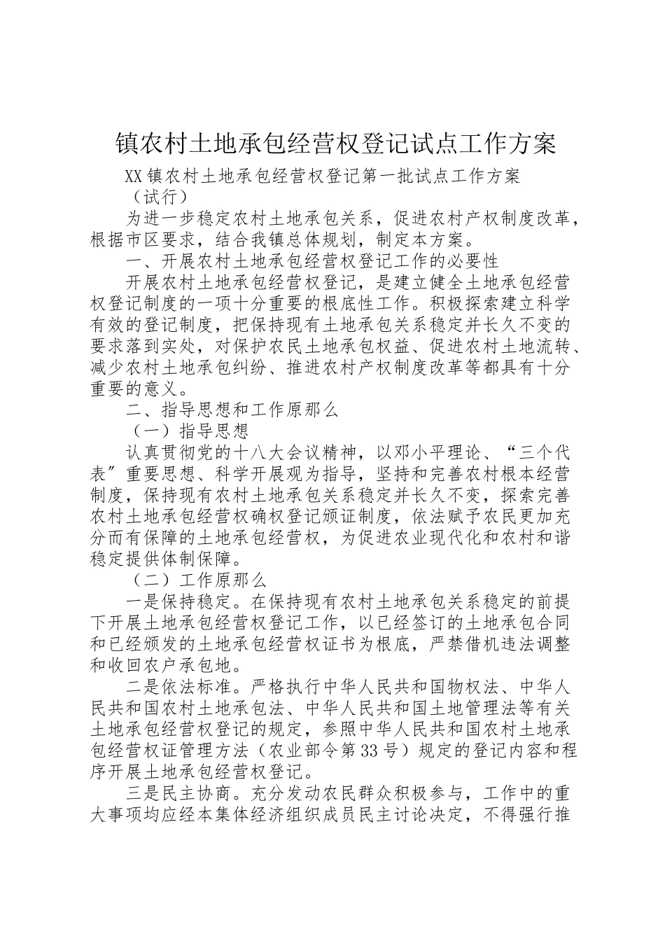 2023年镇农村土地承包经营权登记试点工作方案 .doc_第1页