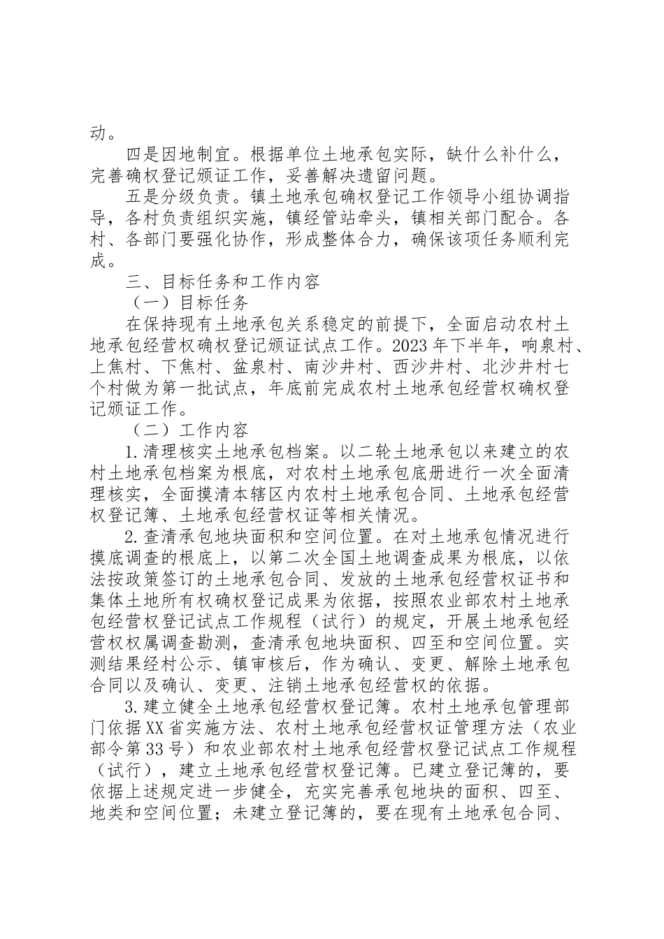 2023年镇农村土地承包经营权登记试点工作方案 .doc_第2页