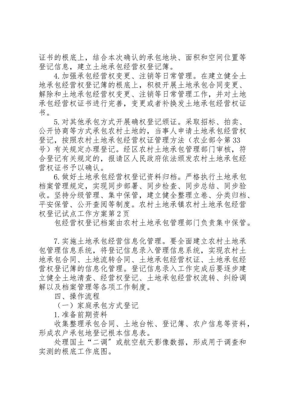 2023年镇农村土地承包经营权登记试点工作方案 .doc_第3页