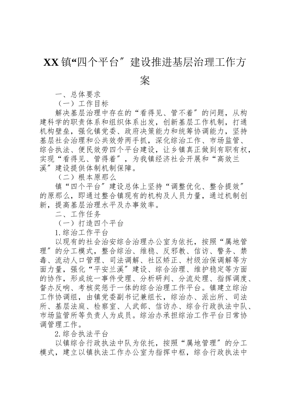 2023年镇四个平台建设推进基层治理工作方案.doc_第1页