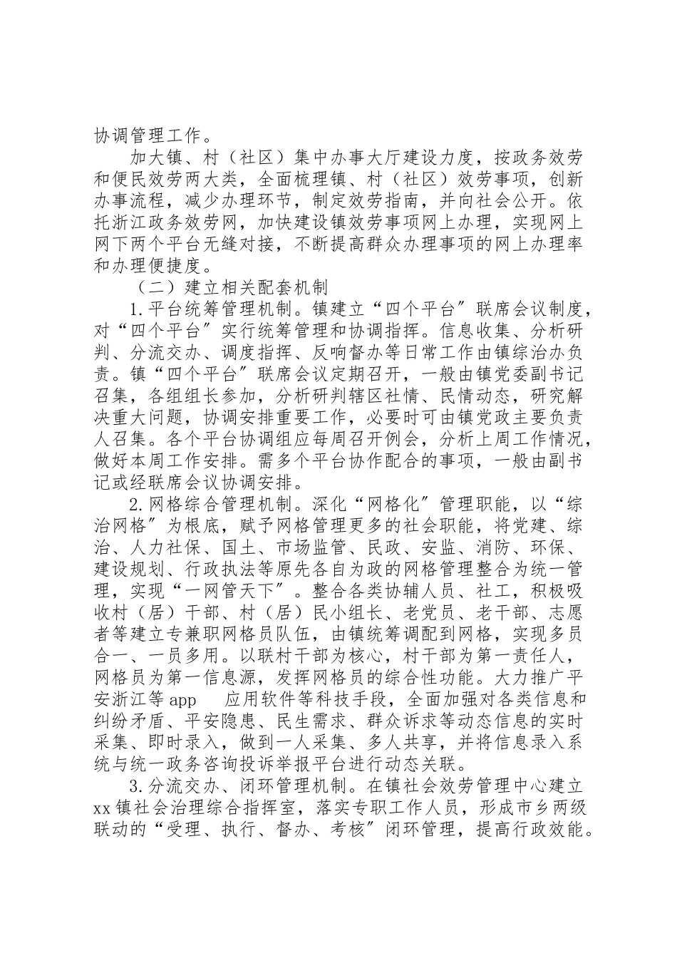 2023年镇四个平台建设推进基层治理工作方案.doc_第3页