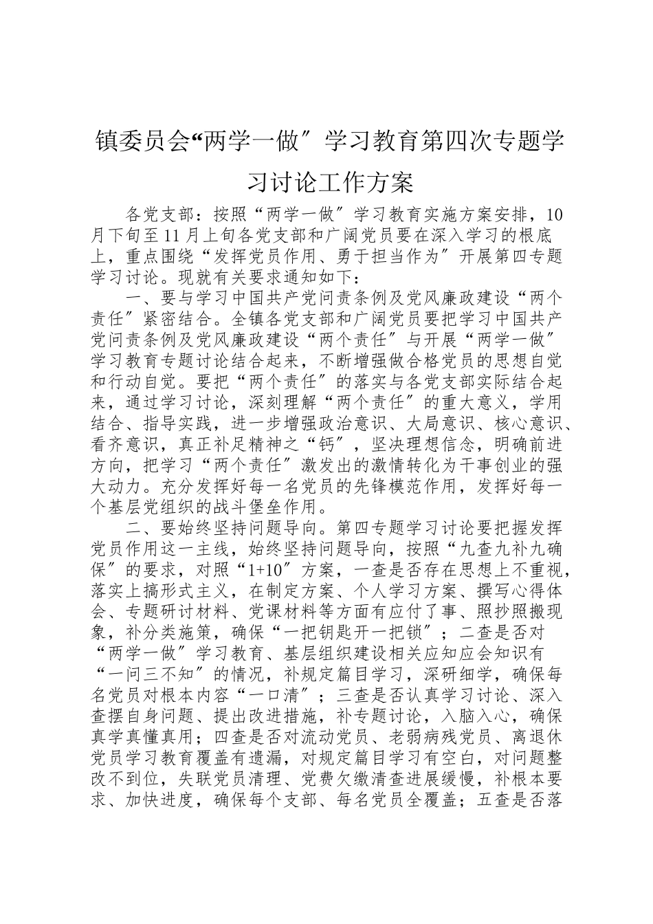 2023年镇委员会两学一做学习教育第四次专题学习讨论工作方案.doc_第1页