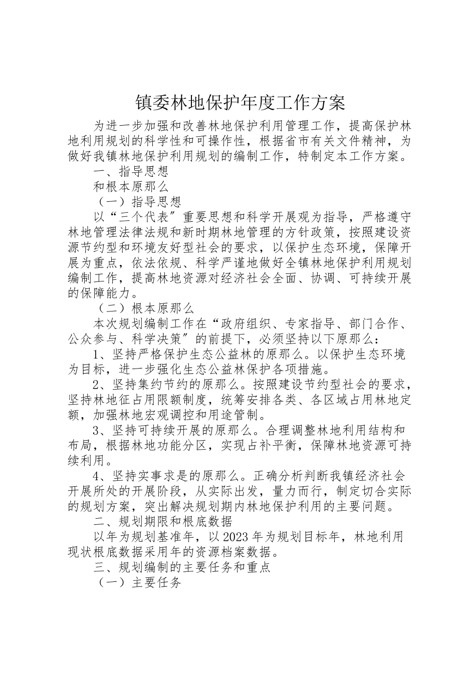 2023年镇委林地保护度工作方案.doc_第1页