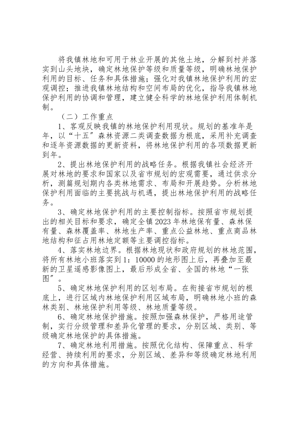 2023年镇委林地保护度工作方案.doc_第2页