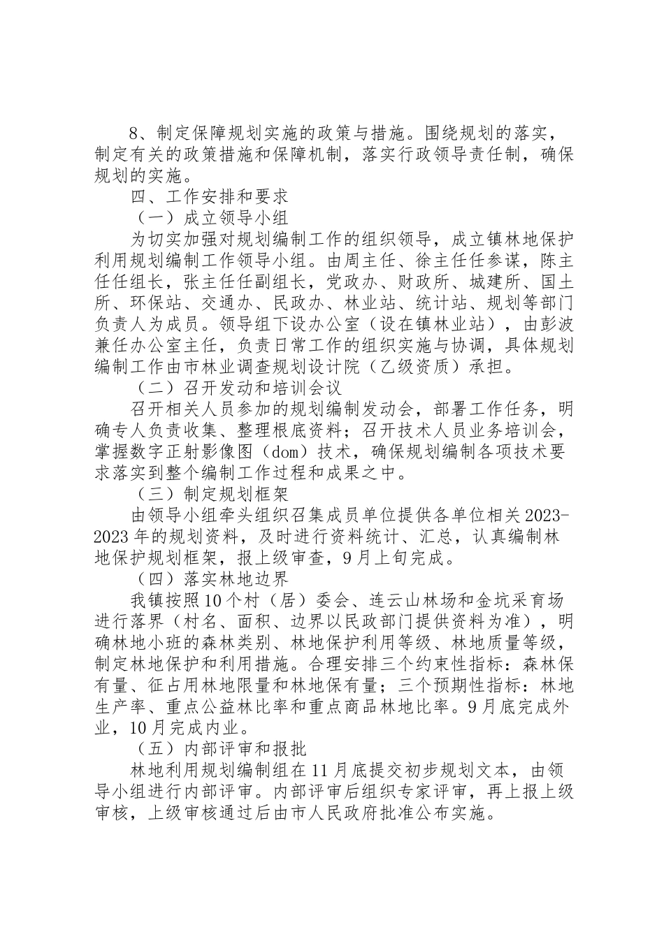 2023年镇委林地保护度工作方案.doc_第3页
