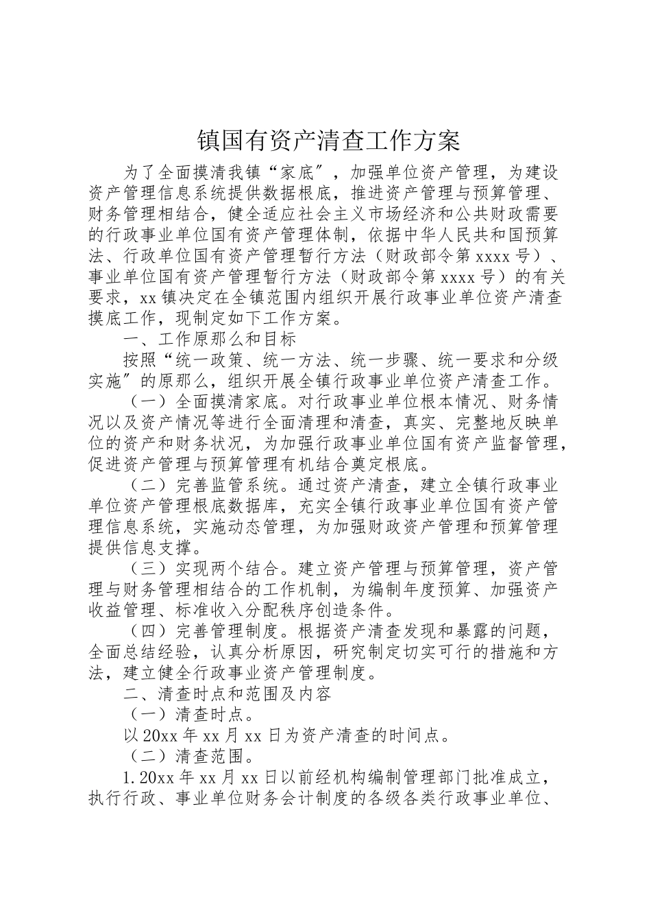 2023年镇国有资产清查工作方案.doc_第1页