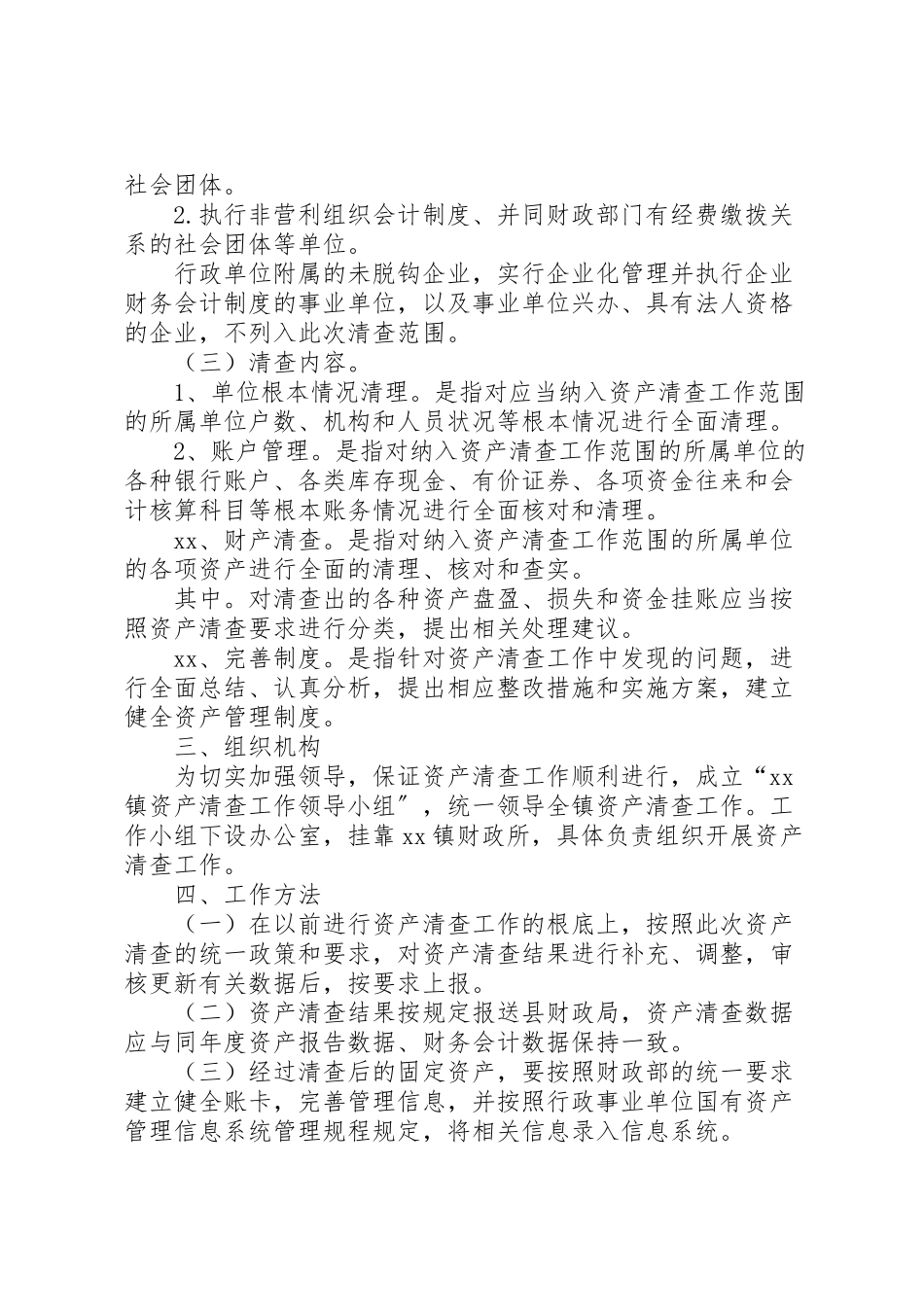 2023年镇国有资产清查工作方案.doc_第2页