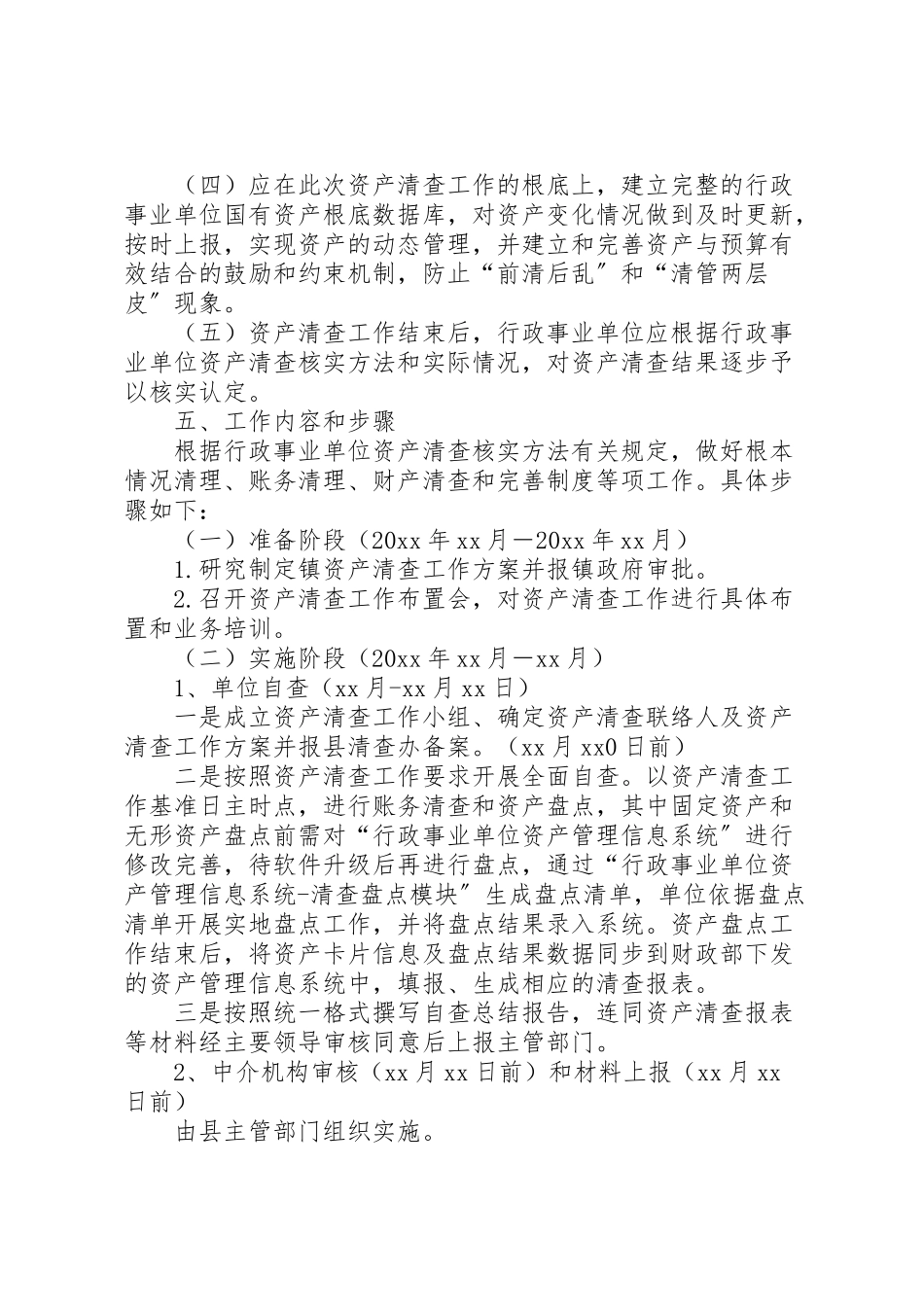 2023年镇国有资产清查工作方案.doc_第3页