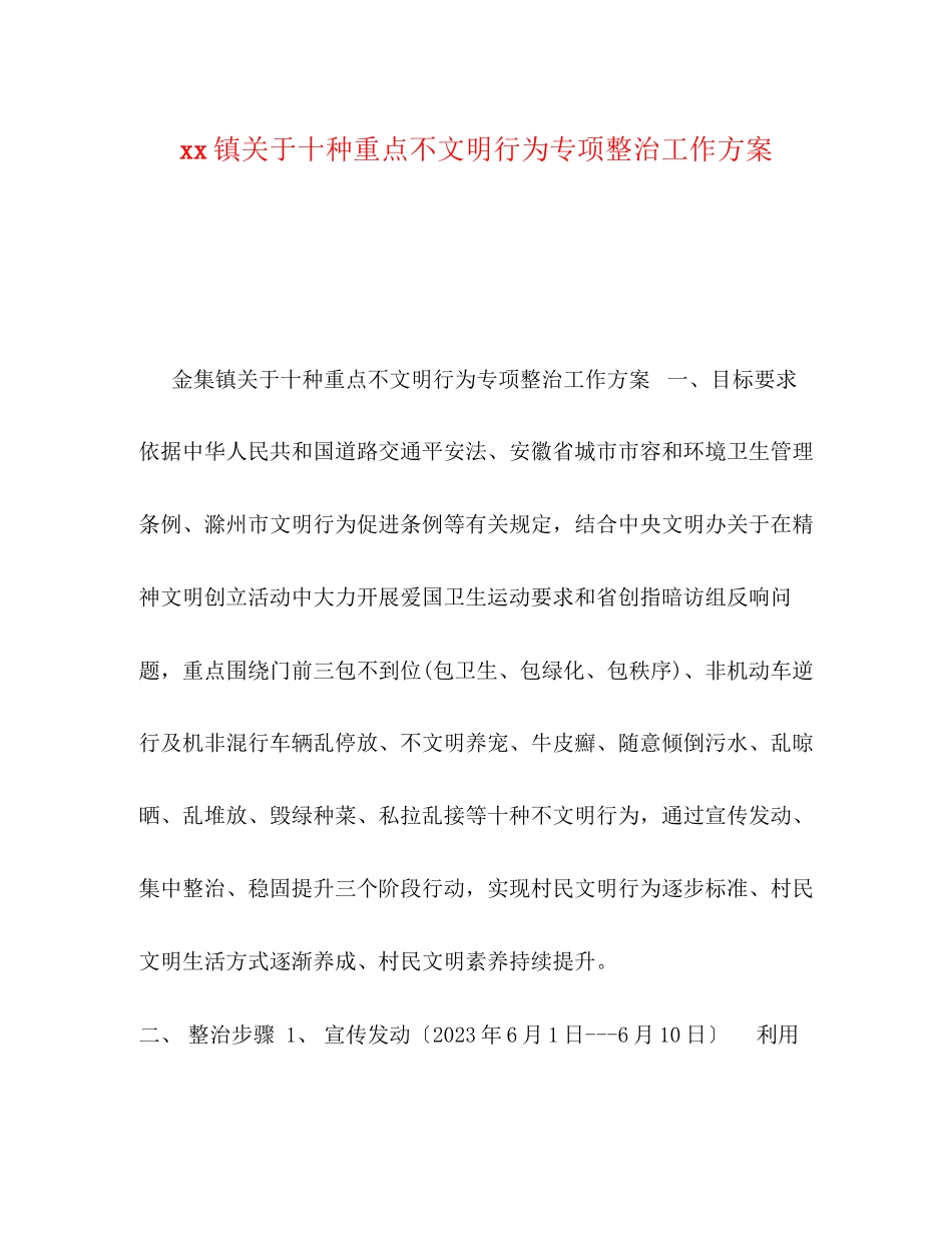2023年镇十种重点不文明行为专项整治工作方案.docx_第1页