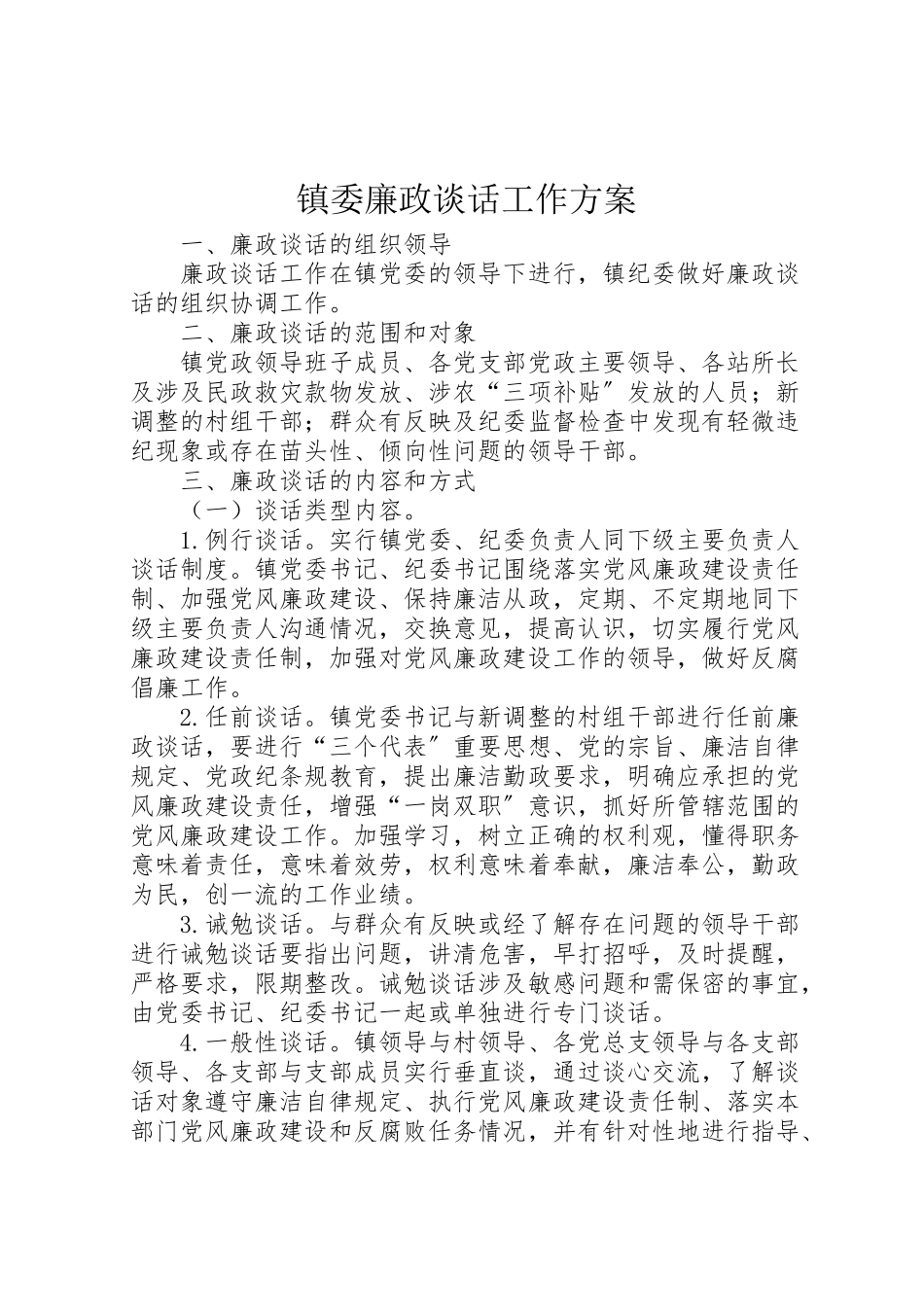 2023年镇委廉政谈话工作方案.doc_第1页