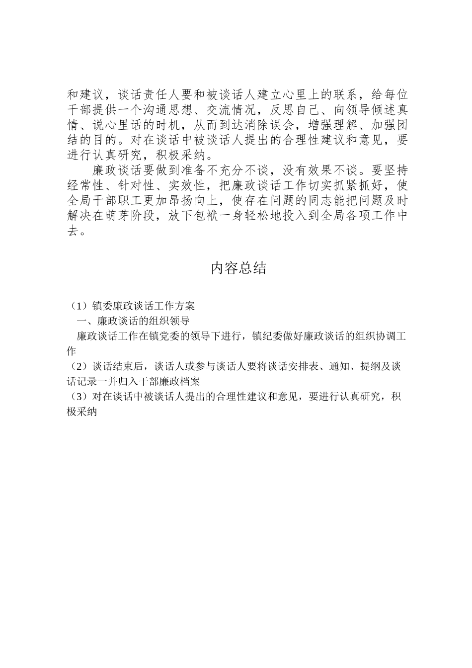 2023年镇委廉政谈话工作方案.doc_第3页